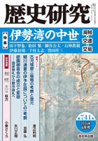 歴史研究 第741号（2026年6月号）