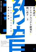 日本語のテンス・アスペクト研究を問い直す 3