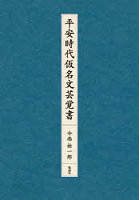 平安時代仮名文芸覚書