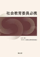社会教育委員必携
