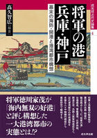 将軍の港兵庫・神戸 幕末の海防・開港と港湾都市構想