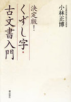 決定版！くずし字・古文書入門