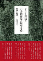 731部隊と石井四郎家の歴史考察