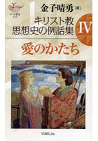 キリスト教思想史の例話集 4
