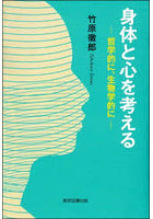 身体と心を考える 哲学的に、生物学的に