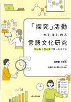 「探究」活動からはじめる言語文化研究