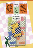 愛と美 別冊