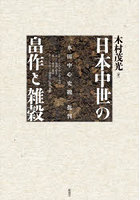 日本中世の畠作と雑穀