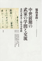 中世前期の武家の学問と交流