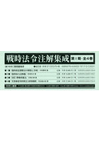 戦時法令注解集成 1期 全4巻
