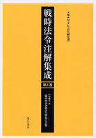 戦時法令注解集成 1