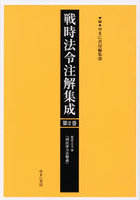 戦時法令注解集成 2