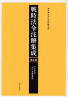 戦時法令注解集成 3