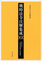 戦時法令注解集成 4
