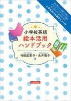 小学校英語絵本活用ハンドブック