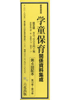 編集復刻版 学童保育関係資料集 4配全4