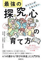 やりたいがとまらない最強の探究心の育て方 深い学びとウェルビーイングをひらく「エンゲージメント」4つの扉