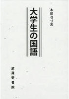 大学生の国語