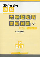 ’26 速解大学教職員の基礎知識