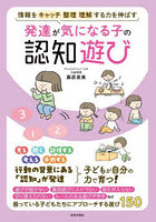 発達が気になる子の認知遊び 情報をキャッチ整理理解する力を伸ばす