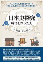 日本史探究時代を作った人 明治・大正編