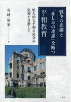 戦争の悲劇と「悲しみの連鎖」を断つ平和教