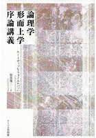 論理学形而上学序論講義