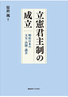 立憲君主制の成立 明治日本の天皇・内閣・議会