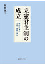 立憲君主制の成立 明治日本の天皇・内閣・議会