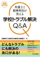 弁護士と精神科医が答える学校トラブル解決Q＆A