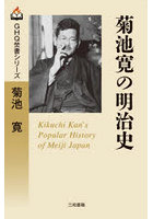 菊池寛の明治史