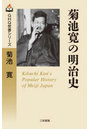 菊池寛の明治史