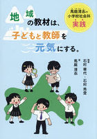 地域の教材は、子どもと教師を元気にする。馬庭清志の小学校社会科実践