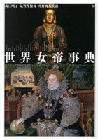 世界女帝事典
