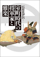 室町時代の将軍家と雅楽