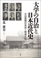 大学の自治と日本近代史