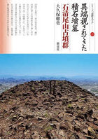 異端視されてきた積石墳墓 石清尾山古墳群