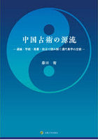 中国占術の源流 通論・学統・易書・技法で読み解く漢代易学の全貌