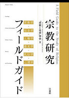 宗教研究フィールドガイド 宗教学・社会学・人類学・歴史学・民俗学・心理学