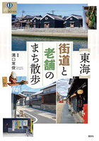 〈東海〉街道と老舗のまち散歩