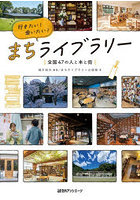 行きたい！会いたい！まちライブラリー 全国47の人と本と街