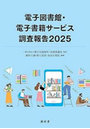 ’25 電子図書館・電子書籍サービス調査