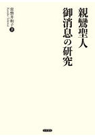 親鸞聖人御消息の研究