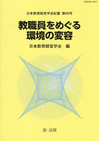 教職員をめぐる環境の変容