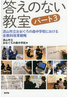 答えのない教室 パート3