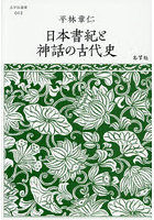 日本書紀と神話の古代史