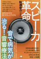 「スピーカー革命」音で病気が治る！音響療法