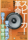 「スピーカー革命」音で病気が治る!音響療法