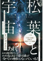 松葉と宇宙 人類の目覚め エゴをやめたら「宇宙の自動」だった！