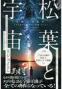 松葉と宇宙 人類の目覚め エゴをやめたら「宇宙の自動」だった！